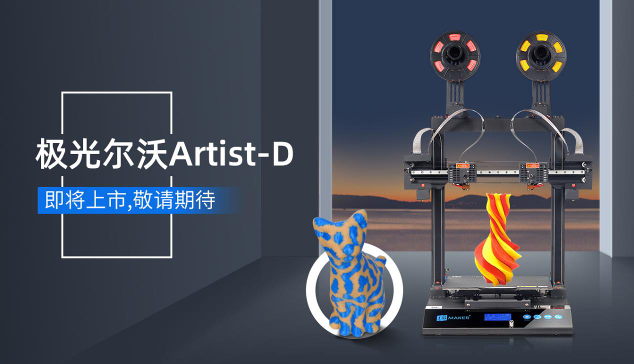 極光爾沃Artist-D雙噴頭3D打印機(jī)——讓3D打印沒有難拆的支撐